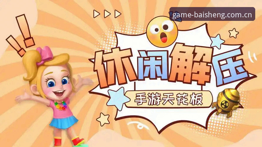 百胜游戏竞技乐趣操作教程：从安装到沉浸式体验的完整指南