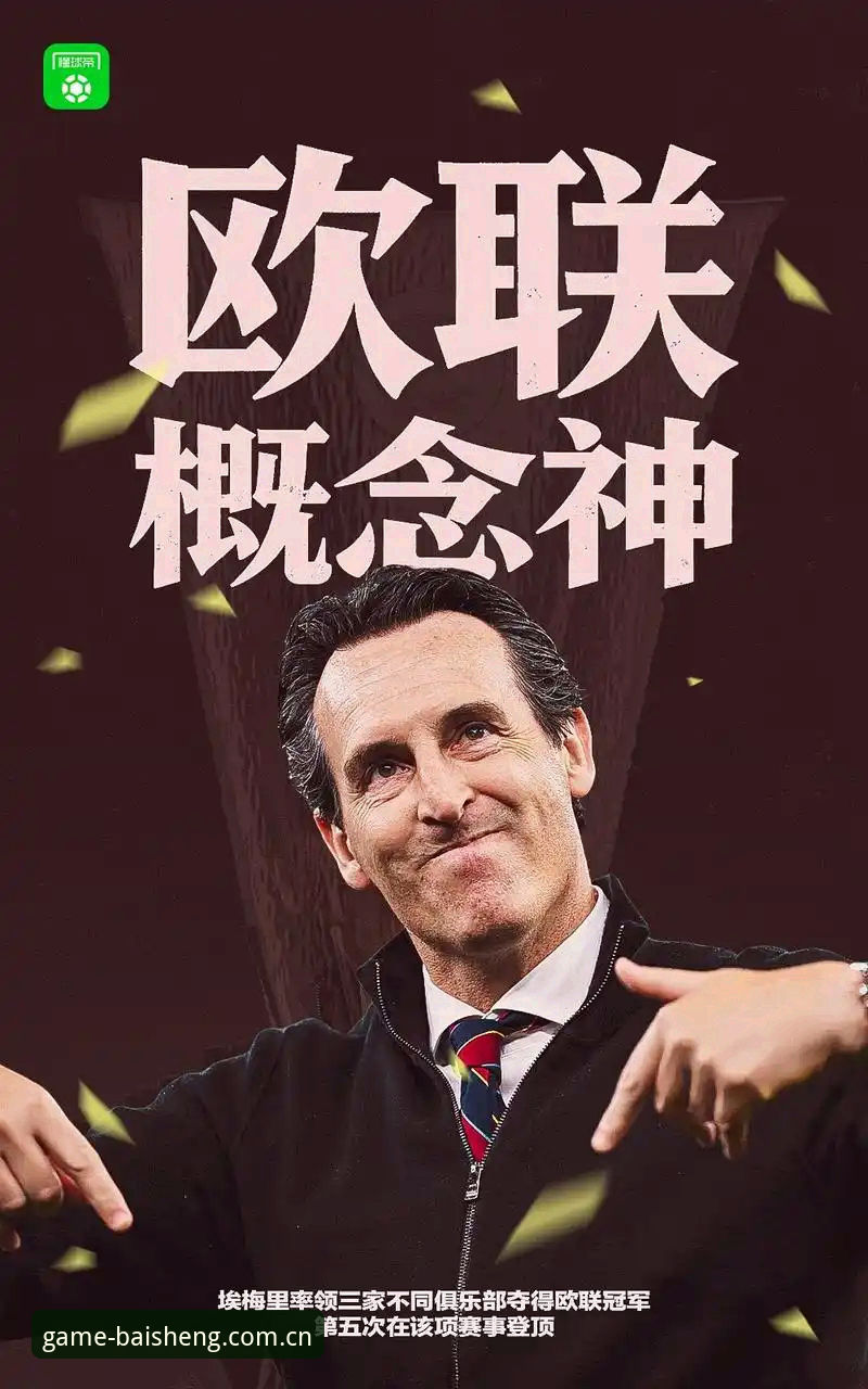 一个老球迷的疑问：维拉终结30年冠军荒背后，埃梅里的欧联神话还能延续多久？