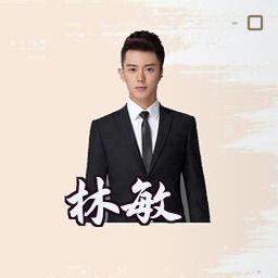 林敏